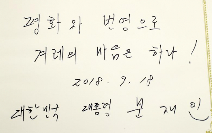Th&ocirc;ng điệp viết tay của Tổng thống H&agrave;n Quốc Moon Jae-in tại trụ sở của Ủy ban Trung ương Đảng Lao động H&agrave;n Quốc tại Triều Ti&ecirc;n.
